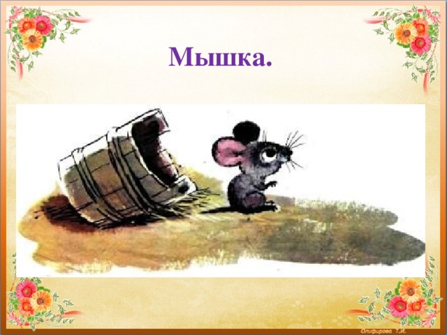 Мышка.