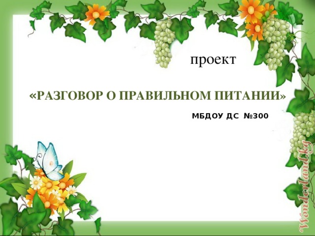 проект « РАЗГОВОР О ПРАВИЛЬНОМ ПИТАНИИ»   МБДОУ ДС №300