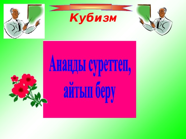 Куби зм