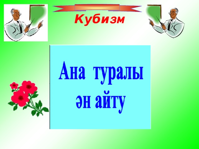 Куби зм