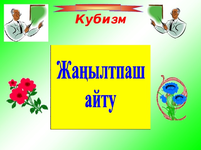 Куби зм