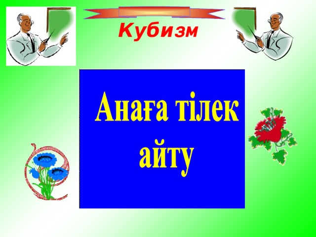 Куби зм