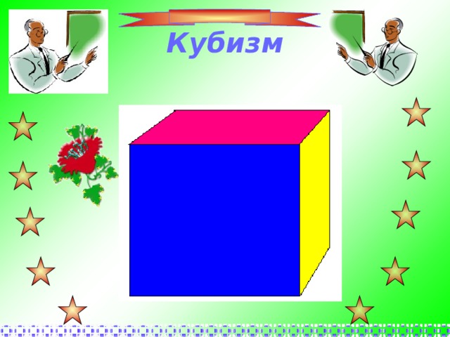 Кубизм