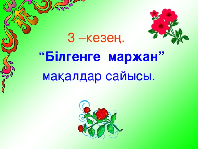 3 –кезең. “ Білгенге маржан”  мақалдар сайысы.