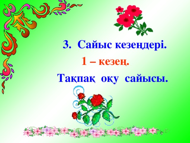 3. Сайыс кезеңдері. 1 – кезең.  Тақпақ оқу сайысы.