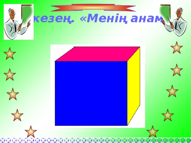 2-кезең. «Менің анам»