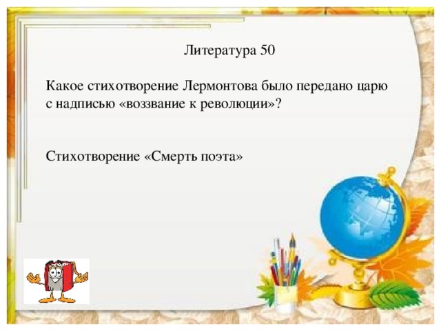 Литература 50 Какое стихотворение Лермонтова было передано царю с надписью «воззвание к революции»? Стихотворение «Смерть поэта»