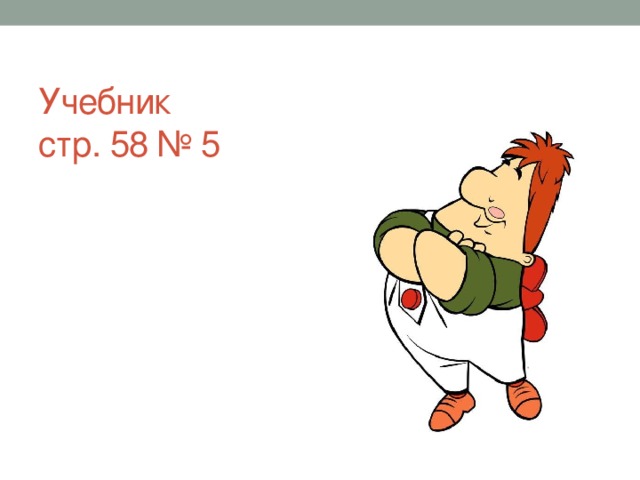 Учебник  стр. 58 № 5