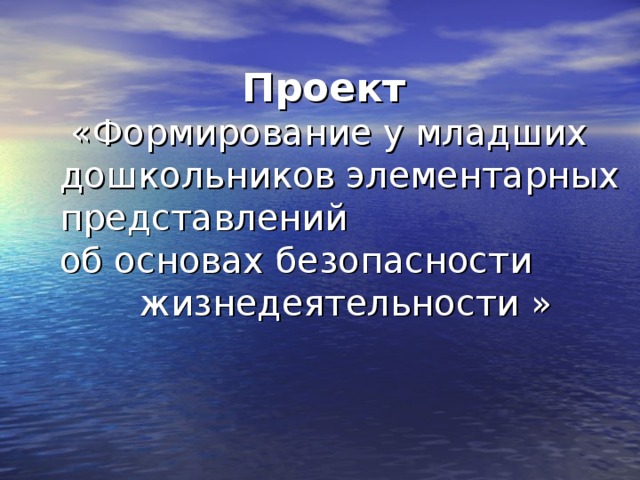 Проект  «Формирование у младших дошкольников элементарных представлений  об основах безопасности жизнедеятельности »