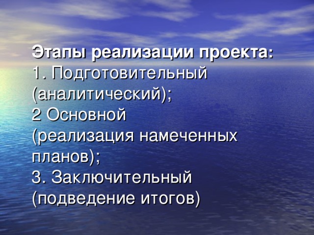 Этапы реализации проекта :  1. Подготовительный (аналитический);  2 Основной  (реализация намеченных планов);  3. Заключительный (подведение итогов)