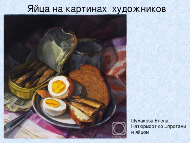 Яйца на картинах художников Шумакова Елена Натюрморт со шпротами и яйцом