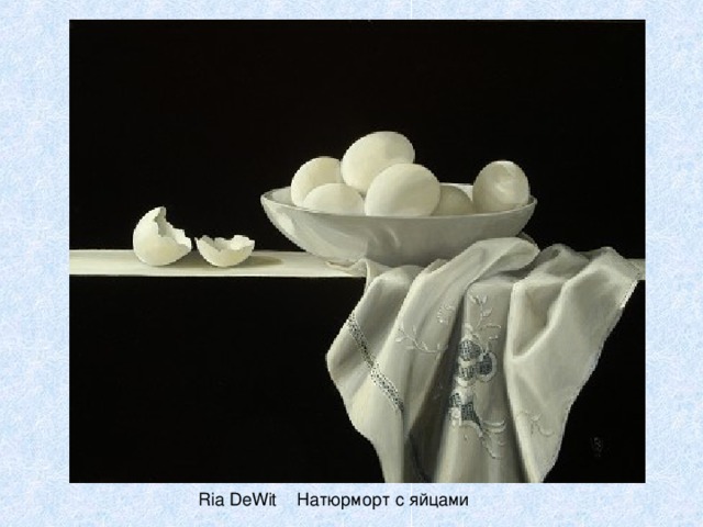 Ria DeWit Натюрморт с яйцами