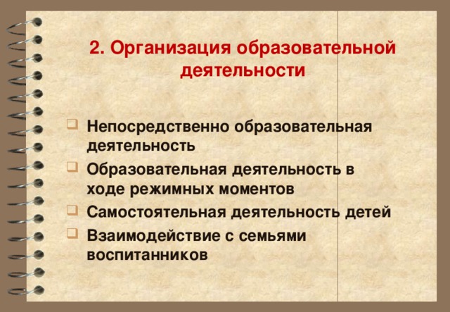 2. Организация образовательной деятельности Непосредственно образовательная деятельность Образовательная деятельность в ходе режимных моментов Самостоятельная деятельность детей Взаимодействие с семьями воспитанников