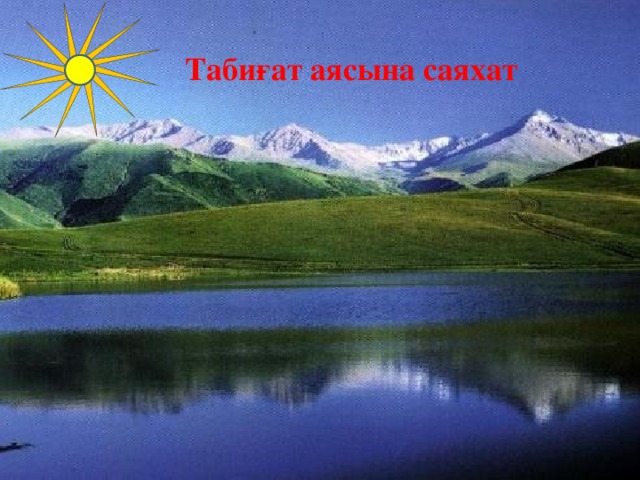 Табиғат аясына саяхат