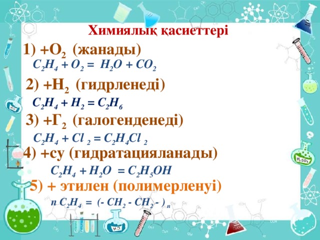 АЛКАНДЫ ДЕ ГИДРЛЕУ  АЛК АН → АЛК ЕН + СУТЕК   МЫСАЛ:   Ni, t=500C  Н 3 С - СН 3 Н 2 С = СН 2 + Н 2   эт ан эт ен   (эт илен )