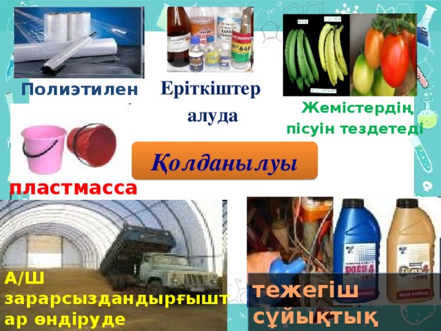 ЗЕРТХАНАДА АЛУ ЖОЛДАРЫ СПИРТТЕРДІҢ ДЕ ГИДРАТАЦИЯСЫ  СПИРТ → АЛК ЕН + СУ  МЫСАЛ:  t≥140C,   Н  Н   Н 2 SO 4(конц.)  Н-С – С - Н Н 2 С = СН 2 + Н 2 О  Н  ОН  эт ен   (эт илен )