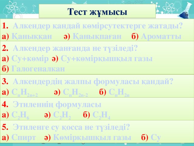 Химиялық қасиеттері 1) +О 2 (жанады) С 2 Н 4 + О 2 = Н 2 О + СО 2 2) +Н 2 (гидрленеді) С 2 Н 4 + Н 2 = С 2 Н 6 3) +Г 2 (галогенденеді) С 2 Н 4 + Сl 2 = С 2 Н 4 Сl 2  4) +су (гидратацияланады) С 2 Н 4 + Н 2 О = С 2 Н 5 ОН 5) + этилен (полимерленуі) п С 2 Н 4 = (- СН 2 - СН 2 - ) п