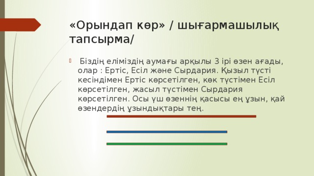 «Орындап көр» / шығармашылық тапсырма/