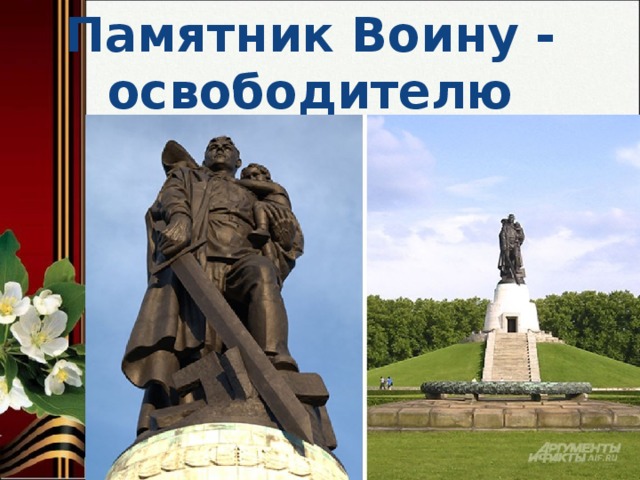Памятник Воину - освободителю