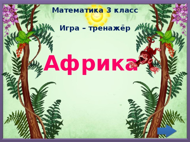 Математика 3 класс  Игра – тренажёр   Африка