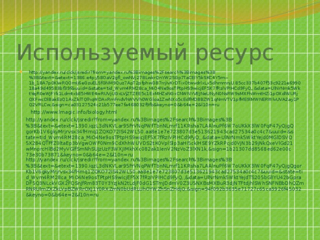 Используемый ресурс http://yandex.ru/clck/jsredir?from=yandex.ru%3Bimages%2Fsearch%3Bimages%3B%3B&text=&etext=1386.e4py58OaV2gfl_owNVj27BLwkrQnYW2SGp7TaCEIY5kSKC4Y5m--1b_18A7p0KIwRQOmIj6eGzuELSfGNM9Quz7ApT2pfphwGB7rrjIvKrDTixOtwvdrlxLx5dhmmnjU.85cc337b407f53c9221e699018a49d49583bf39f&uuid=&state=tid_Wvm4RM28ca_MiO4Ne9osTPtpHS9wicjEF5X7fRziVPIHCd9FyQ,,&data=UlNrNmk5WktYejR0eWJFYk1LdmtxbE5HWE4wRUVjUGxLVjZTZEE5c1ExMHZsNGxCNWNYVEJNeUNyN0NsRW9sMXFhWmtHZi1pOXdlWURjQXFwcDlBakEzQ1AxZklTQlhqWDAxRmFndVhWVVh0WGloa1ZwNXo5cEdfMDBBZW1qNmVTV1pfME9lMWNERWlvUVA2ay1PQ2VRLCw,&sign=ca03127524c21b577ee7fa468032f9fb&keyno=0&b64e=2&l10n=ru http://www.lmagic.info/biology.html http://yandex.ru/clck/jsredir?from=yandex.ru%3Bimages%2Fsearch%3Bimages%3B%3B&text=&etext=1390.iqzL3dNKVLar95FrVNqPWfTbnNLmrf11KRsha7LAAlnuPf6W7oUKkX3lW0FqF47yQjgQgorKb1V6gkyMrjrvsx34fHmq1ZQKO72IS42WL50.aa8e1e7e723807d3e513621943cad27534a0c4c7&uuid=&state=tid_Wvm4RM28ca_MiO4Ne9osTPtpHS9wicjEF5X7fRziVPIHCd9FyQ,,&data=UlNrNmk5WktYejd0MGlDSVQ5X284QTFfZ0ltaEp3bVgwOWF0Nm9CdXhhWUVDS2tXOVplSlp3aHI5cklHSE9YZkRPcjd0VjN3b29jNkQxeVlGd21wMnprcHlBd2MyVGlfSmNhSUJzUzF3WXJIMkhXc082ak1IenV2NzVoZ3lXN1k,&sign=1b21307dd8568ed62e00c73e30b73871&keyno=0&b64e=2&l10n=ru http://yandex.ru/clck/jsredir?from=yandex.ru%3Bimages%2Fsearch%3Bimages%3B%3B&text=&etext=1390.iqzL3dNKVLar95FrVNqPWfTbnNLmrf11KRsha7LAAlnuPf6W7oUKkX3lW0FqF47yQjgQgorKb1V6gkyMrjrvsx34fHmq1ZQKO72IS42WL50.aa8e1e7e723807d3e513621943cad27534a0c4c7&uuid=&state=tid_Wvm4RM28ca_MiO4Ne9osTPtpHS9wicjEF5X7fRziVPIHCd9FyQ,,&data=UlNrNmk5WktYejdTS205bGlIYU42bGpraDF5Q3NLckVGX2FQSnJfRm83T0Y3YzJkN2tLdjF0dG1STmJDdmV0Z3U5NXBsMXBuR3djNTFtdjhlSWhSNFNBbDhQZmRNRUlmZXZkLVpBZWRrOXJ1Y0RXZmN0bUdRLUhOYWZhSnZHdjQ,&sign=94f092b3635e71727c65ca3926f45032&keyno=0&b64e=2&l10n=ru