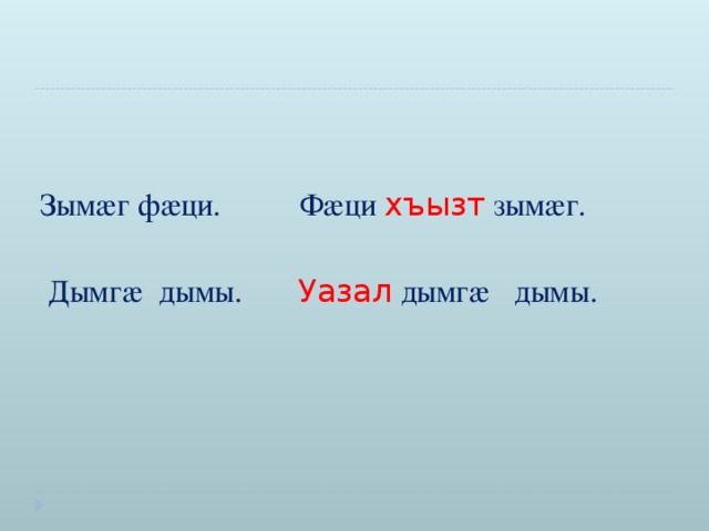 Зымæг фæци. Фæци хъызт зымæг.  Дымгæ дымы. Уазал дымгæ дымы.