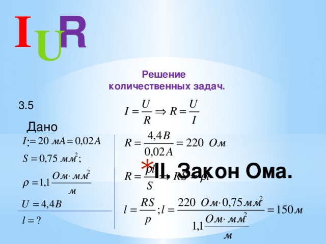 I R U  Решение  количественных задач. 3.5 Дано: