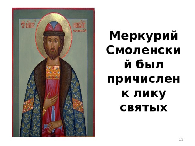 Меркурий Смоленский был причислен к лику святых