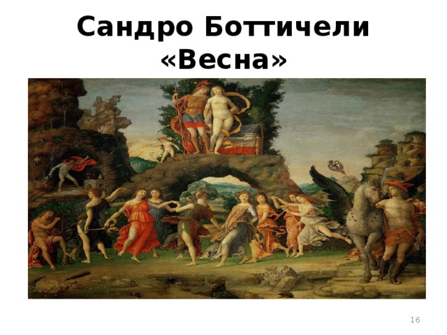 Сандро Боттичели «Весна»