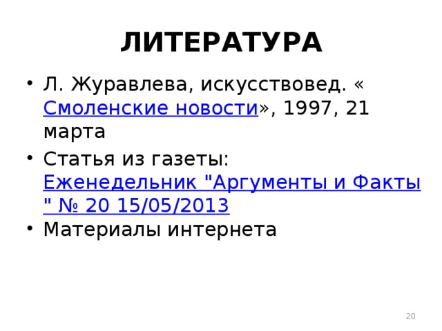 ЛИТЕРАТУРА Л. Журавлева, искусствовед. « Смоленские новости », 1997, 21 марта Статья из газеты:  Еженедельник 