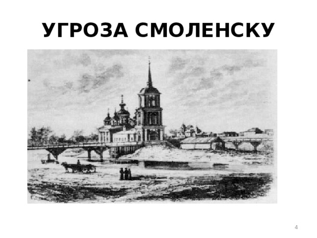 УГРОЗА СМОЛЕНСКУ