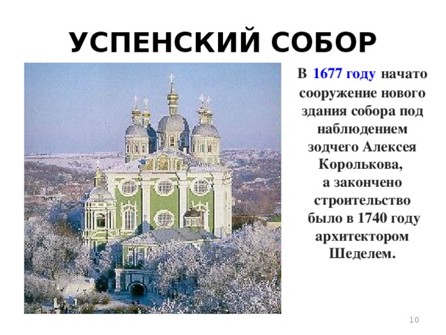УСПЕНСКИЙ СОБОР В   1677 году   начато сооружение нового здания собора под наблюдением зодчего Алексея Королькова, а закончено строительство  было в 1740 году архитектором Шеделем.