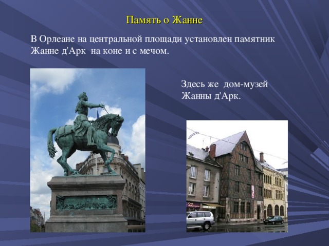 Память о Жанне В Орлеане на центральной площади установлен памятник Жанне д'Арк на коне и с мечом. Здесь же дом-музей Жанны д'Арк.