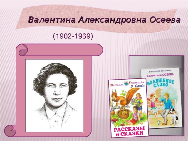 Валентина Александровна Осеева ( 1902-1969 )