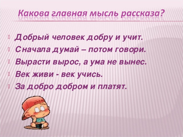 В какой ситуации сначала думай потом говори