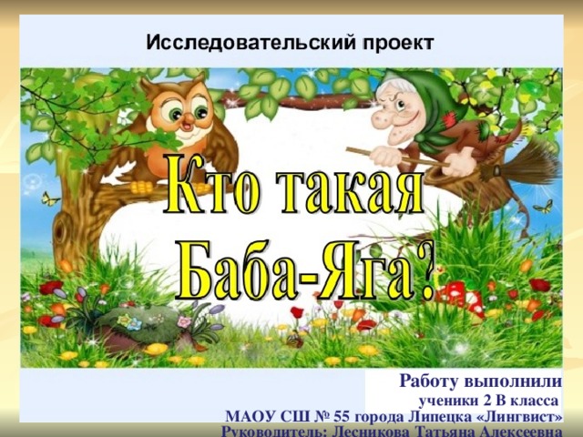 Работу выполнили  ученики 2 В класса МАОУ СШ № 55 города Липецка «Лингвист» Руководитель: Лесникова Татьяна Алексеевна