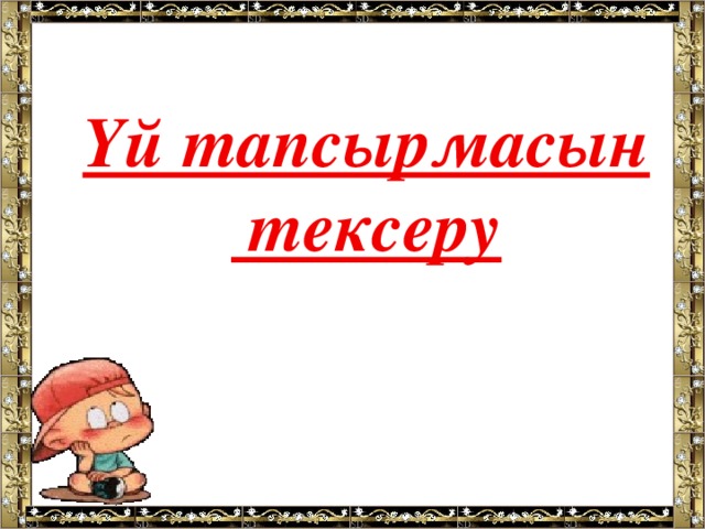 Үй тапсырмасын  тексеру