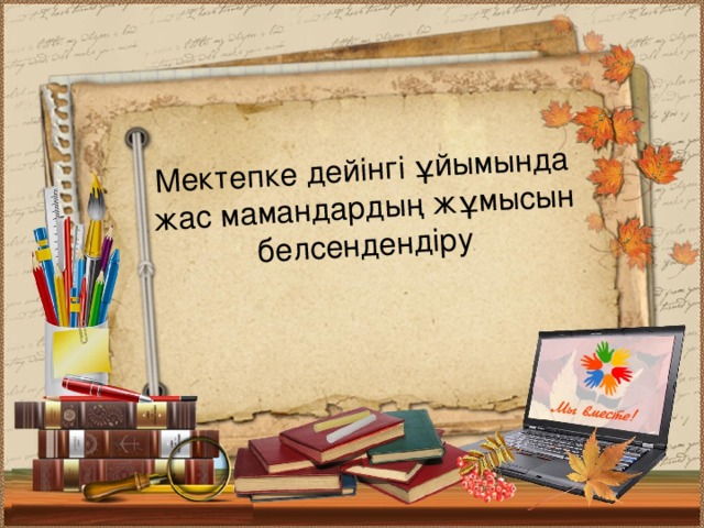 Мектепке дейінгі ұйымында жас мамандардың жұмысын белсендендіру