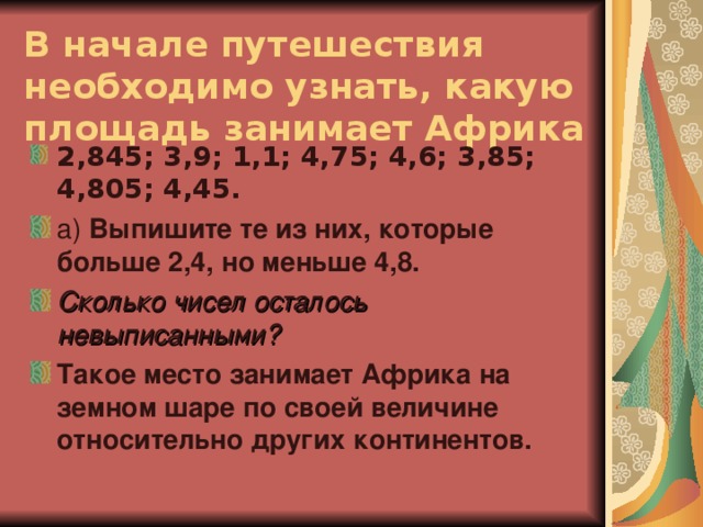 В начале путешествия необходимо узнать, какую площадь занимает Африка