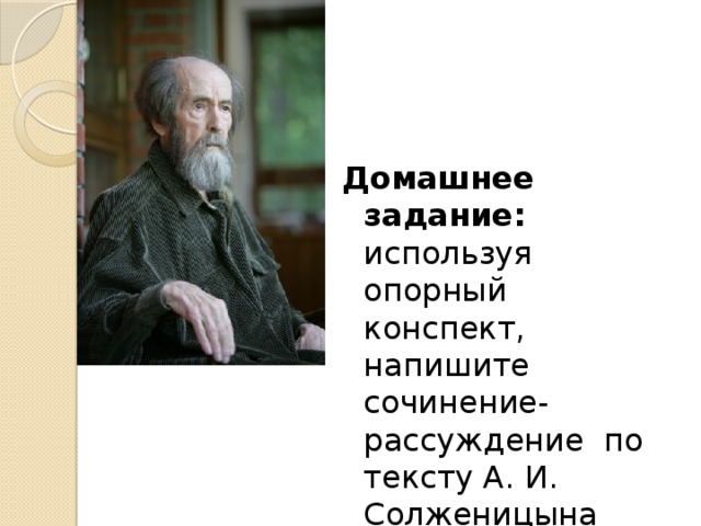 Домашнее задание: используя опорный конспект, напишите сочинение-рассуждение по тексту А. И. Солженицына «Позор».