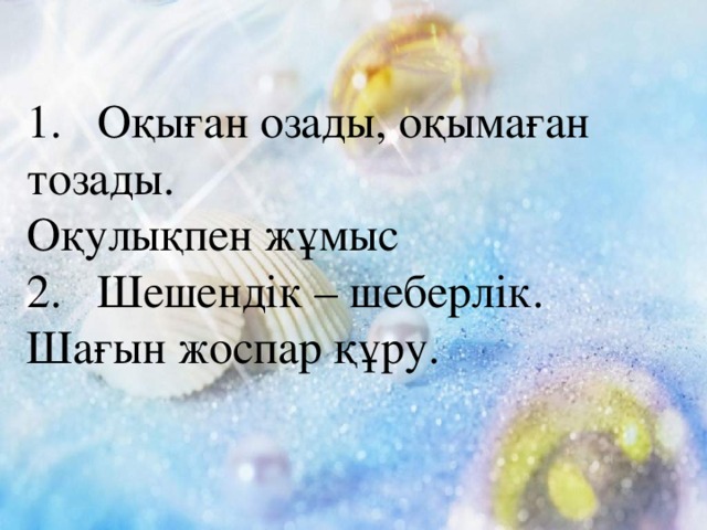 1.  Оқыған озады, оқымаған тозады. Оқулықпен жұмыс 2.  Шешендік – шеберлік. Шағын жоспар құру.