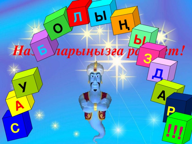 С А У Б О Л Ы Ң Ы З Д А Р !!! Назарларыңызға рахмет!