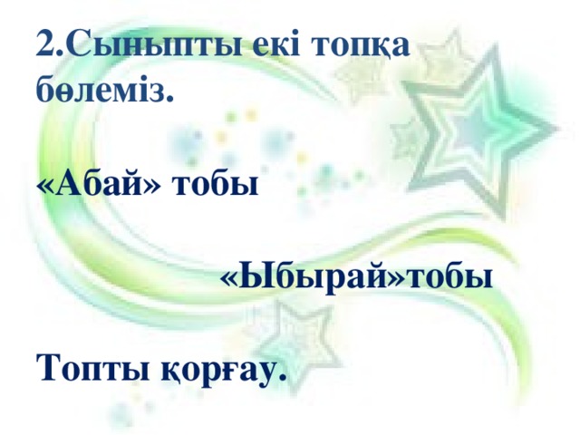 2.Сыныпты екі топқа бөлеміз.  «Абай» тобы  «Ыбырай»тобы  Топты қорғау.