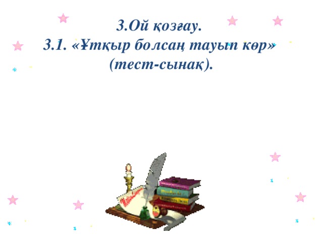 3.Ой қозғау. 3.1. «Ұтқыр болсаң тауып көр»  (тест-сынақ).