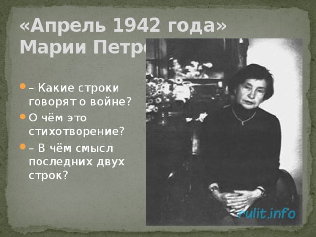 «Апрель 1942 года» Марии Петровых