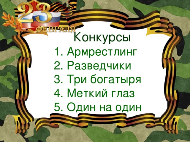 Конкурсы  1. Армрестлинг  2. Разведчики  3. Три богатыря  4. Меткий глаз  5. Один на один