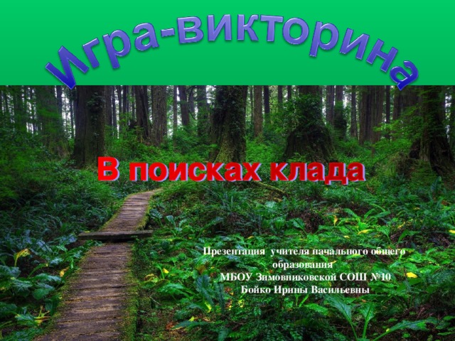 Презентация учителя начального общего образования  МБОУ Зимовниковской СОШ №10  Бойко Ирины Васильевны