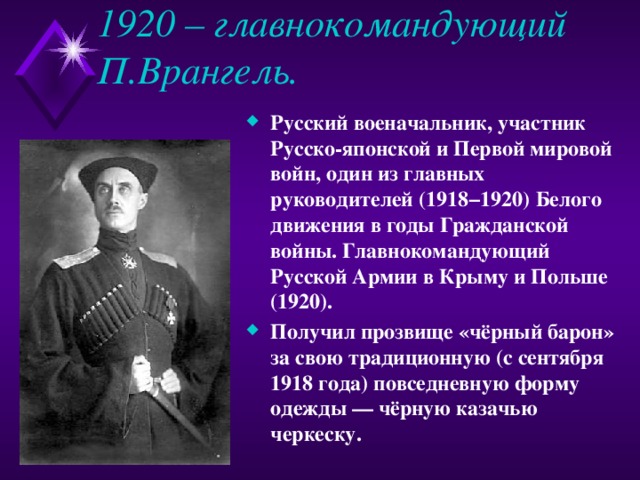 1920 – главнокомандующий П.Врангель.