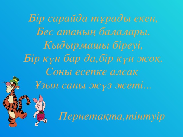 Бір сарайда тұрады екен, Бес атаның балалары. Қыдырмашы біреуі, Бір күн бар да,бір күн жоқ. Соны есепке алсақ Ұзын саны жүз жеті... Пернетақта,тінтуір