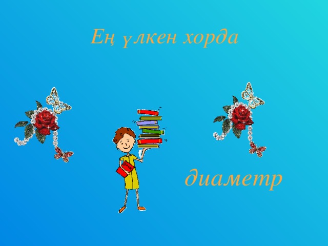 Ең үлкен хорда диаметр